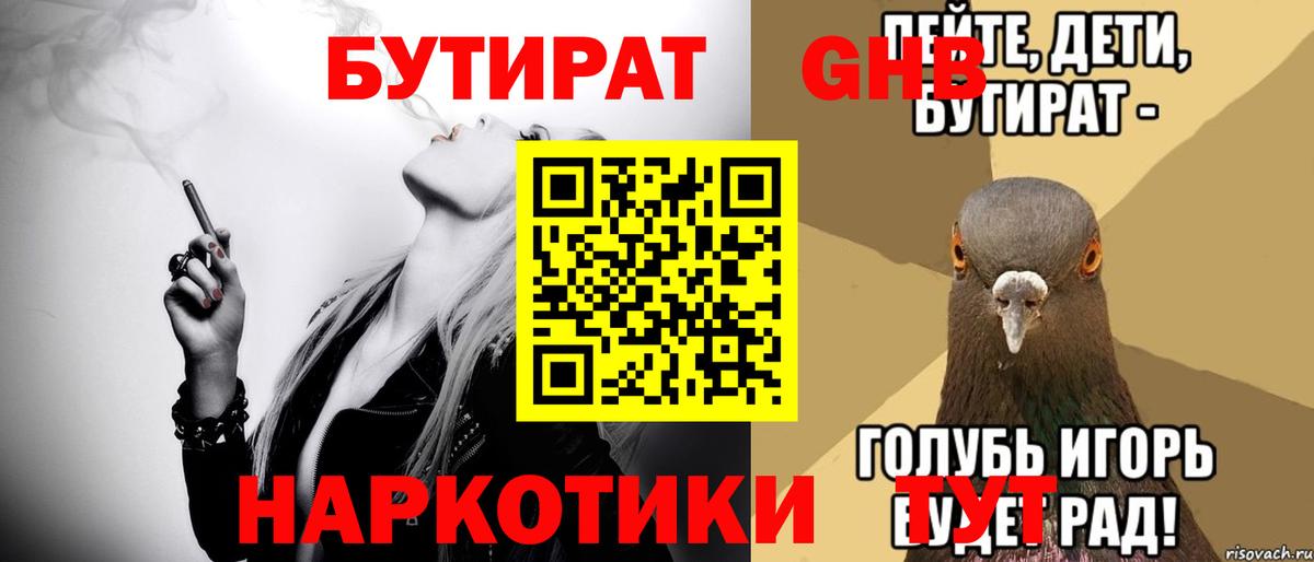 БУТИРАТ вода Новокубанск