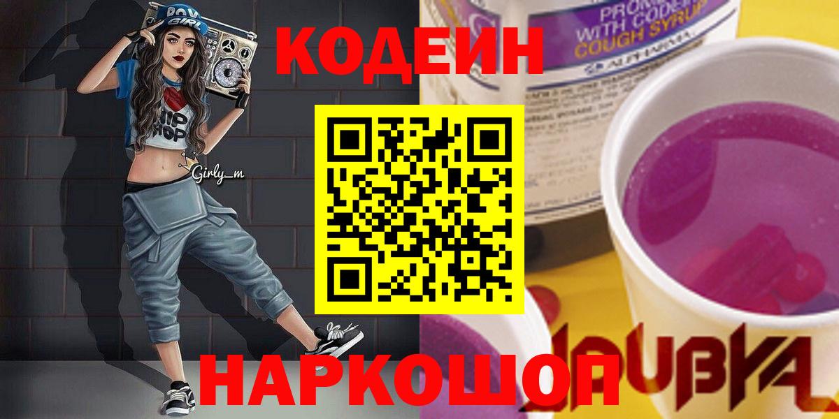 Новокубанск  Кодеин Purple Drank  Вход с VPN  Кодеин Purple Drank 