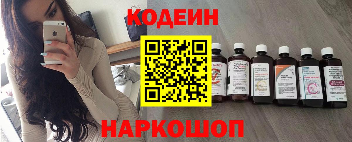 Кодеин Purple Drank Новокубанск